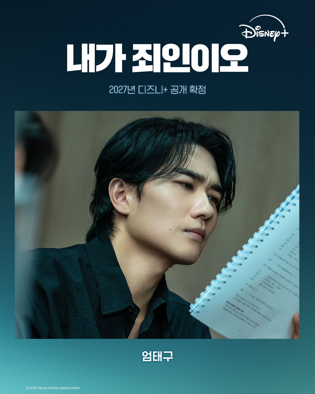[정보/소식] <내가 죄인이오> 2027년 디즈니+ 공개 확정 | 인스티즈