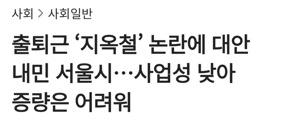 [잡담] 지옥철 9호선 8량 증설 검토 근황 | 인스티즈