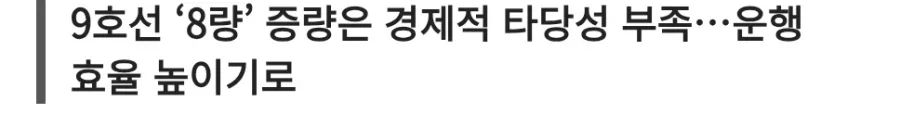 [잡담] 지옥철 9호선 8량 증설 검토 근황 | 인스티즈
