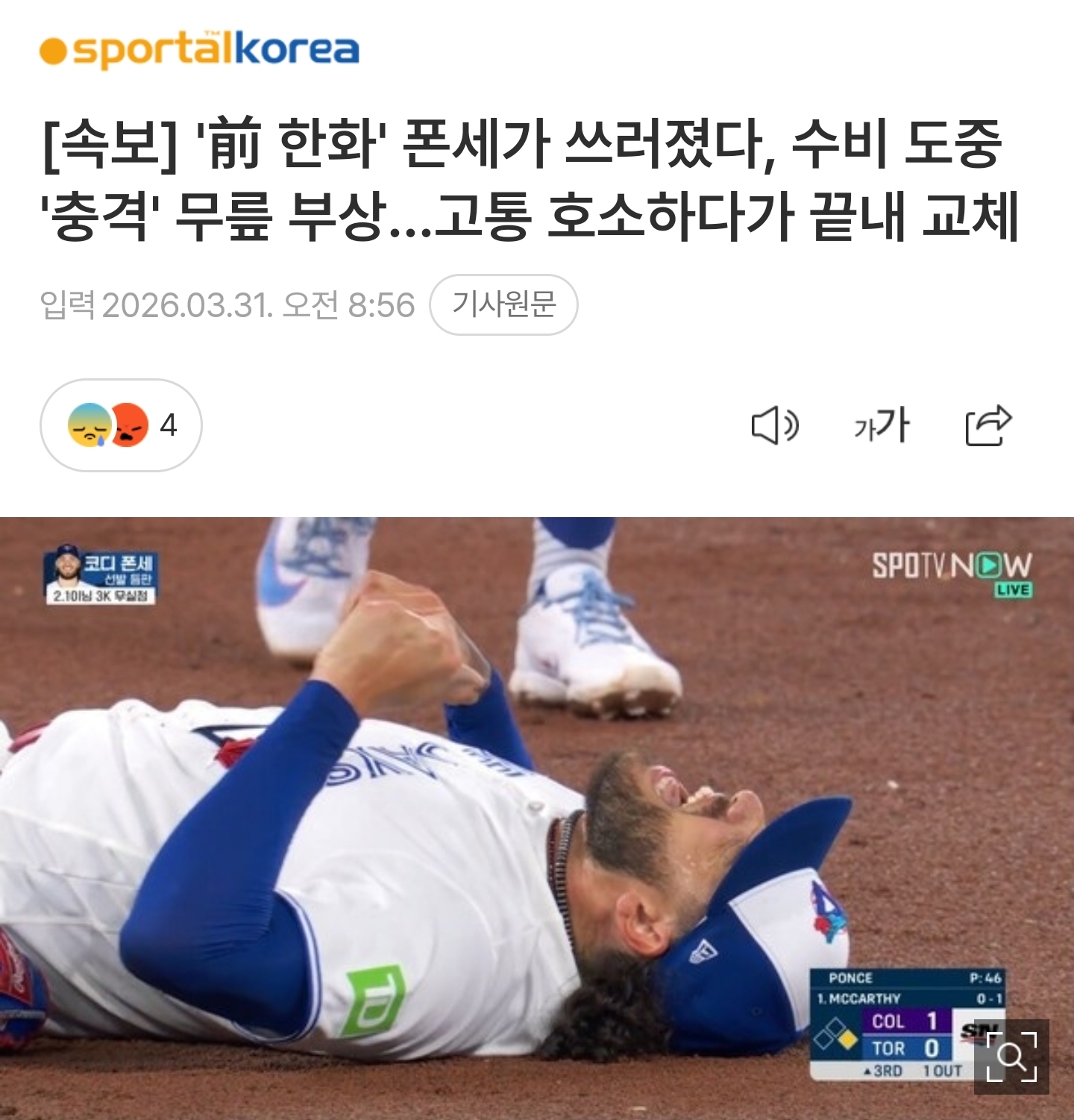 [잡담] 폰세 선수 토론토 첫 등판에 무릎 부상 교체 당해서 슬프다...😭 | 인스티즈