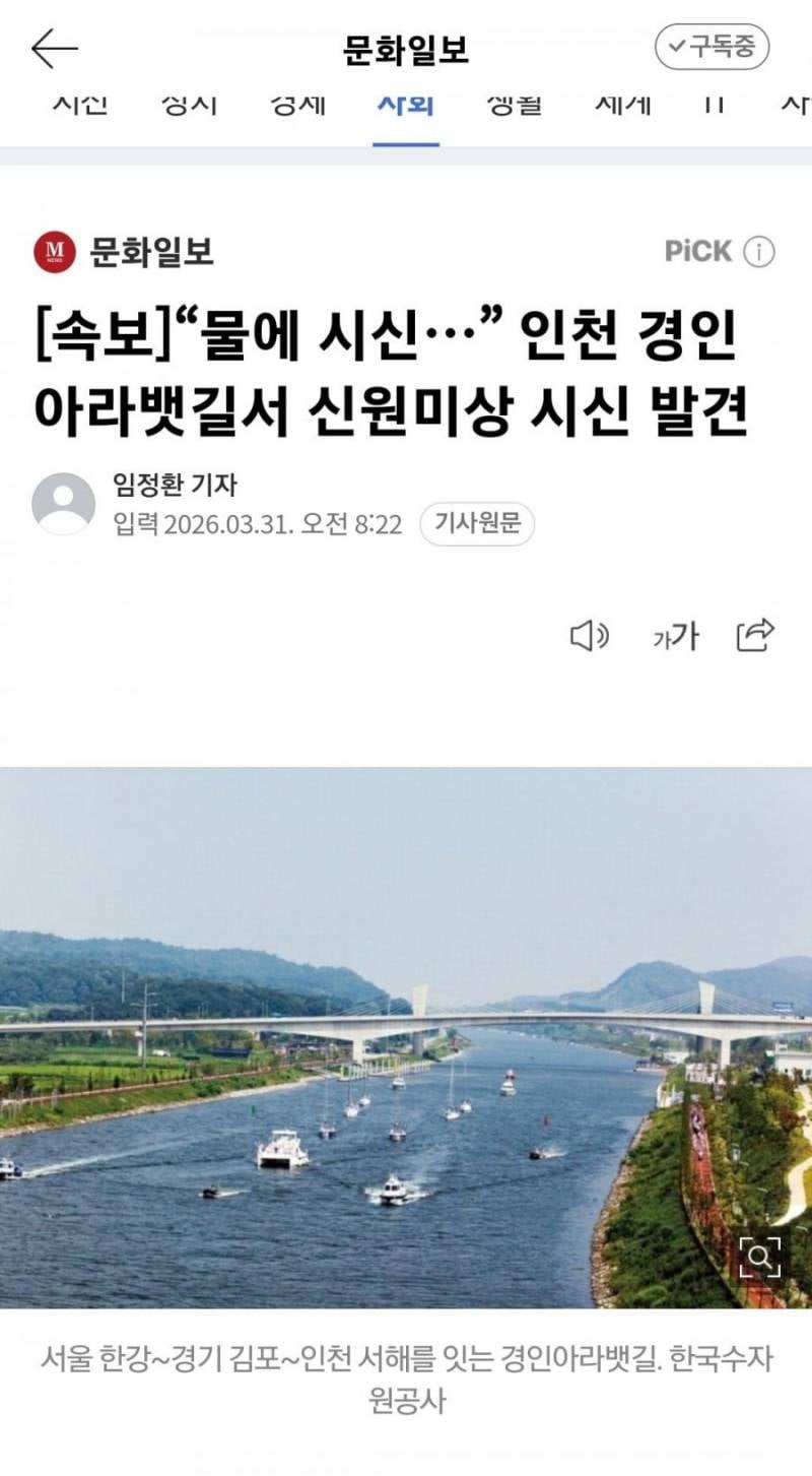 [잡담] 경인 아라뱃길서 시신 발견 | 인스티즈