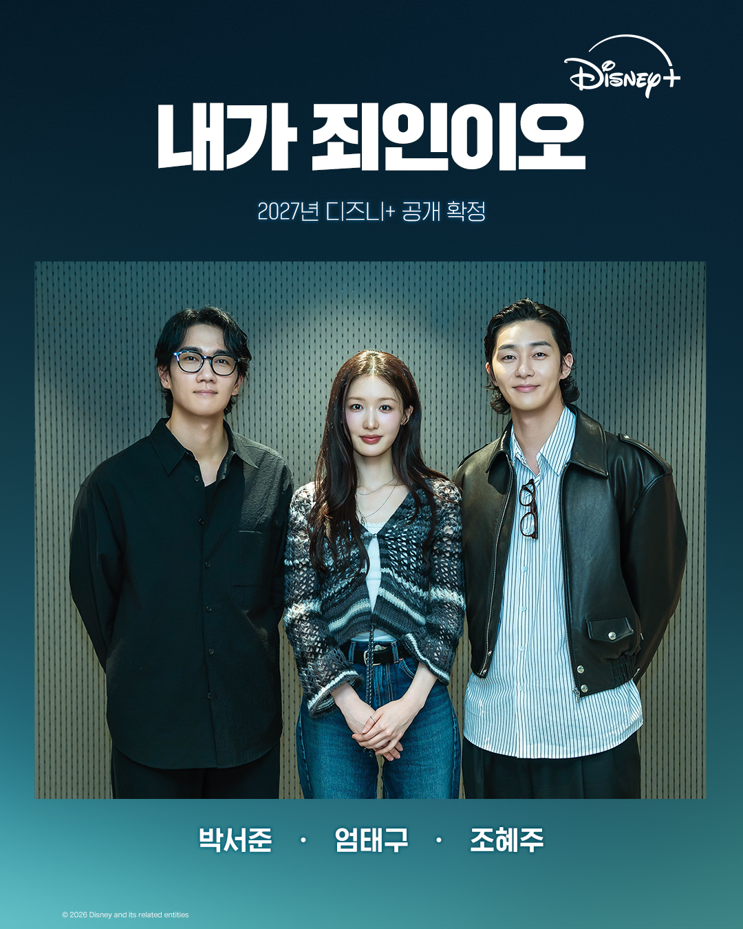 [정보/소식] <내가 죄인이오> 2027년 디즈니+ 공개 확정 | 인스티즈