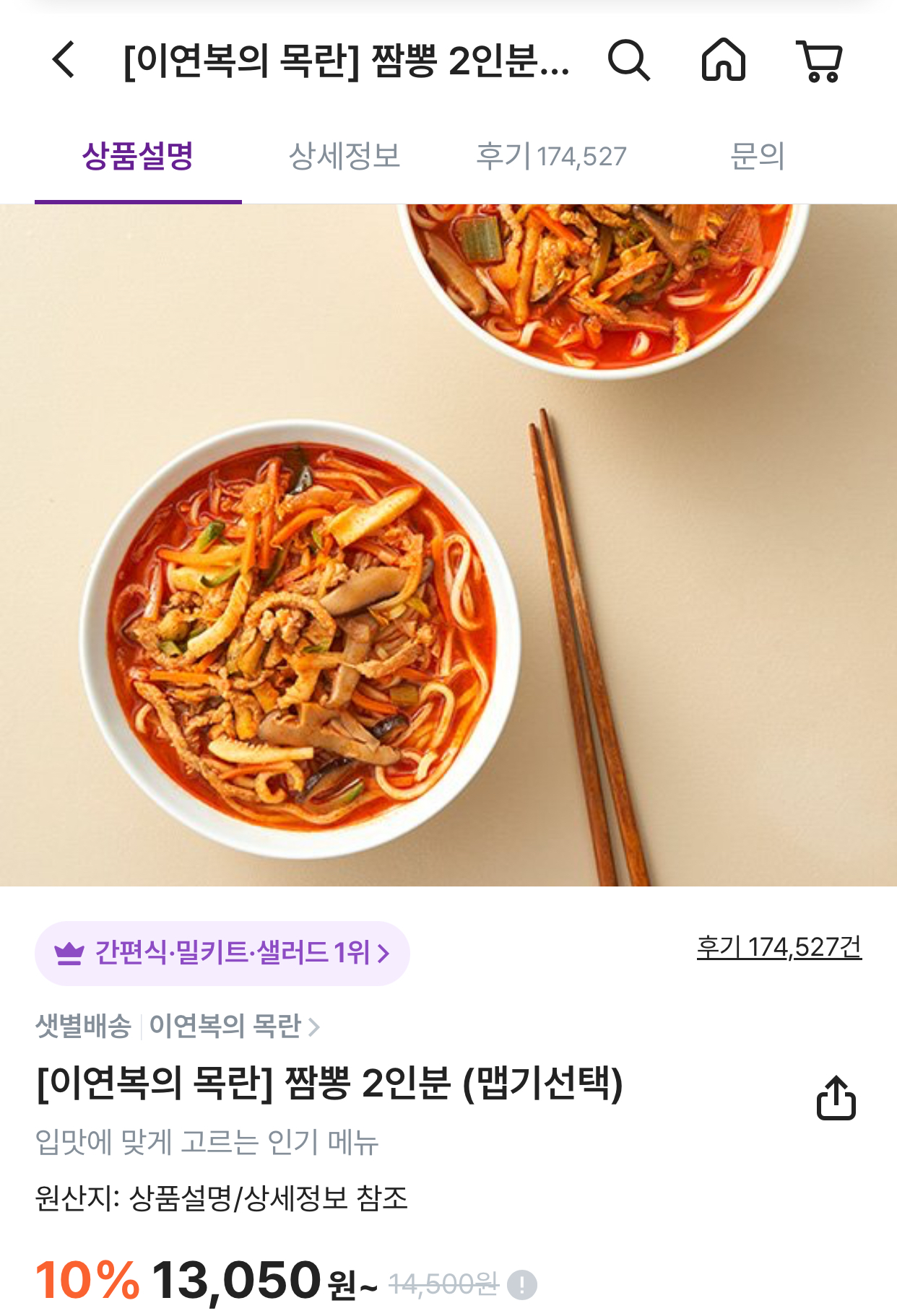 [잡담] 마켓컬리 이연복 짬뽕 밀키트 먹어본 사람? 맵기 | 인스티즈