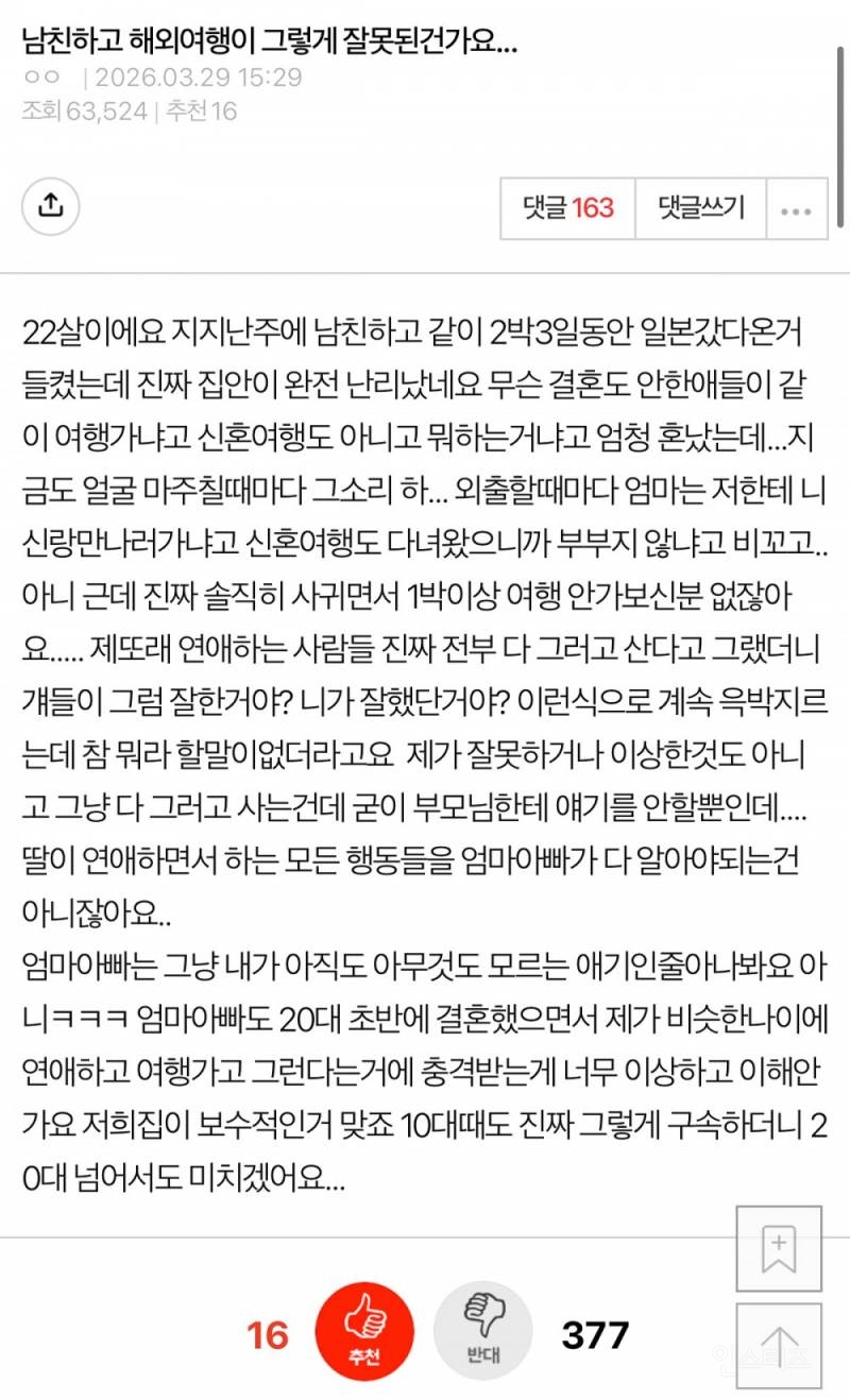 남친하고 해외여행이 그렇게 잘못된건가요 | 인스티즈
