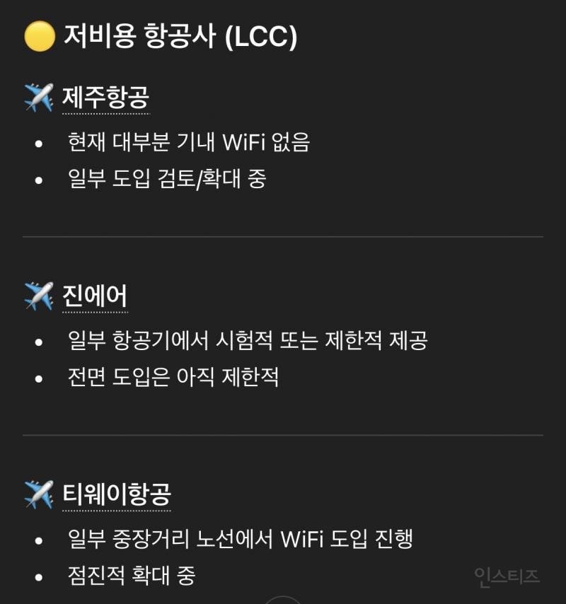 비행기 안에서 와이파이 되는 거 알았다 vs 몰랐다 | 인스티즈