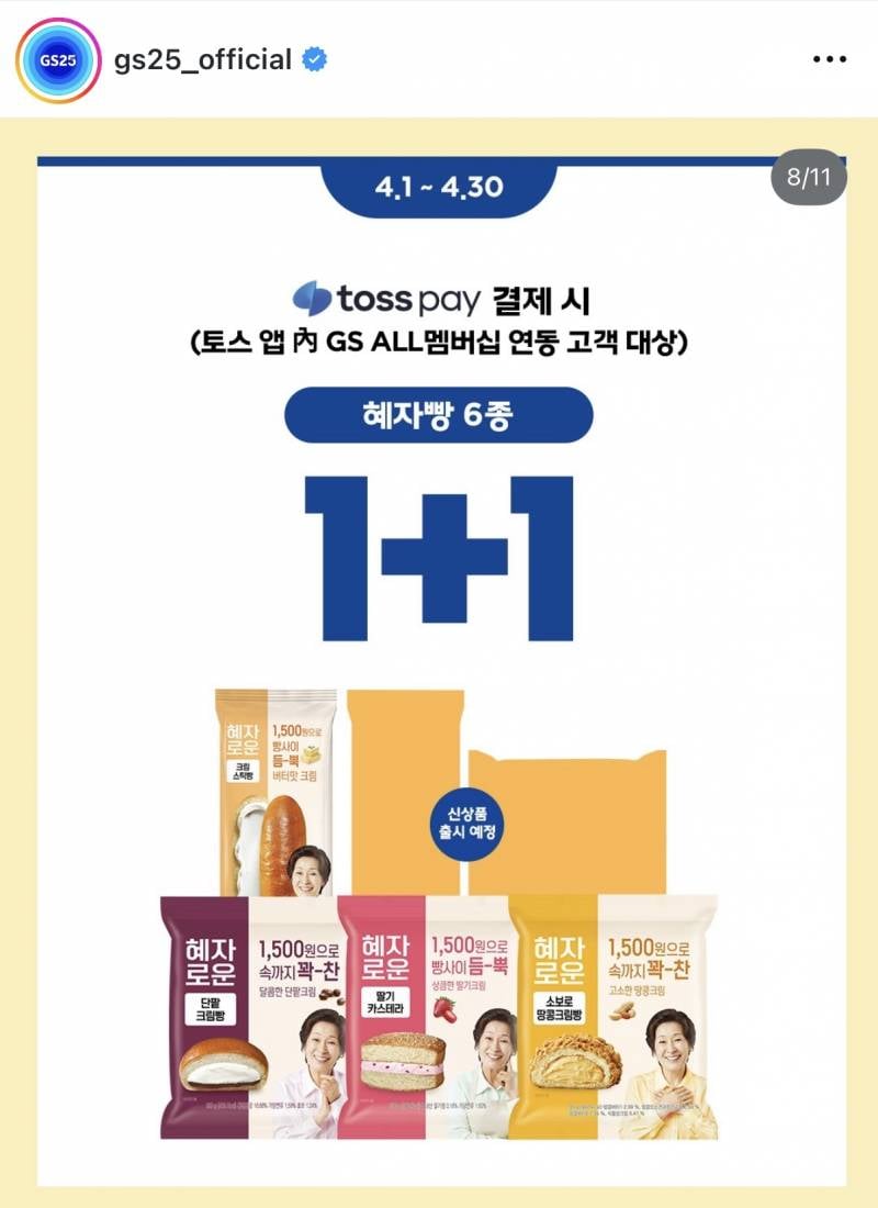 [잡담] GS25 토스페이로 결제하면 혜자빵 6종 1+1에 살수있음 | 인스티즈