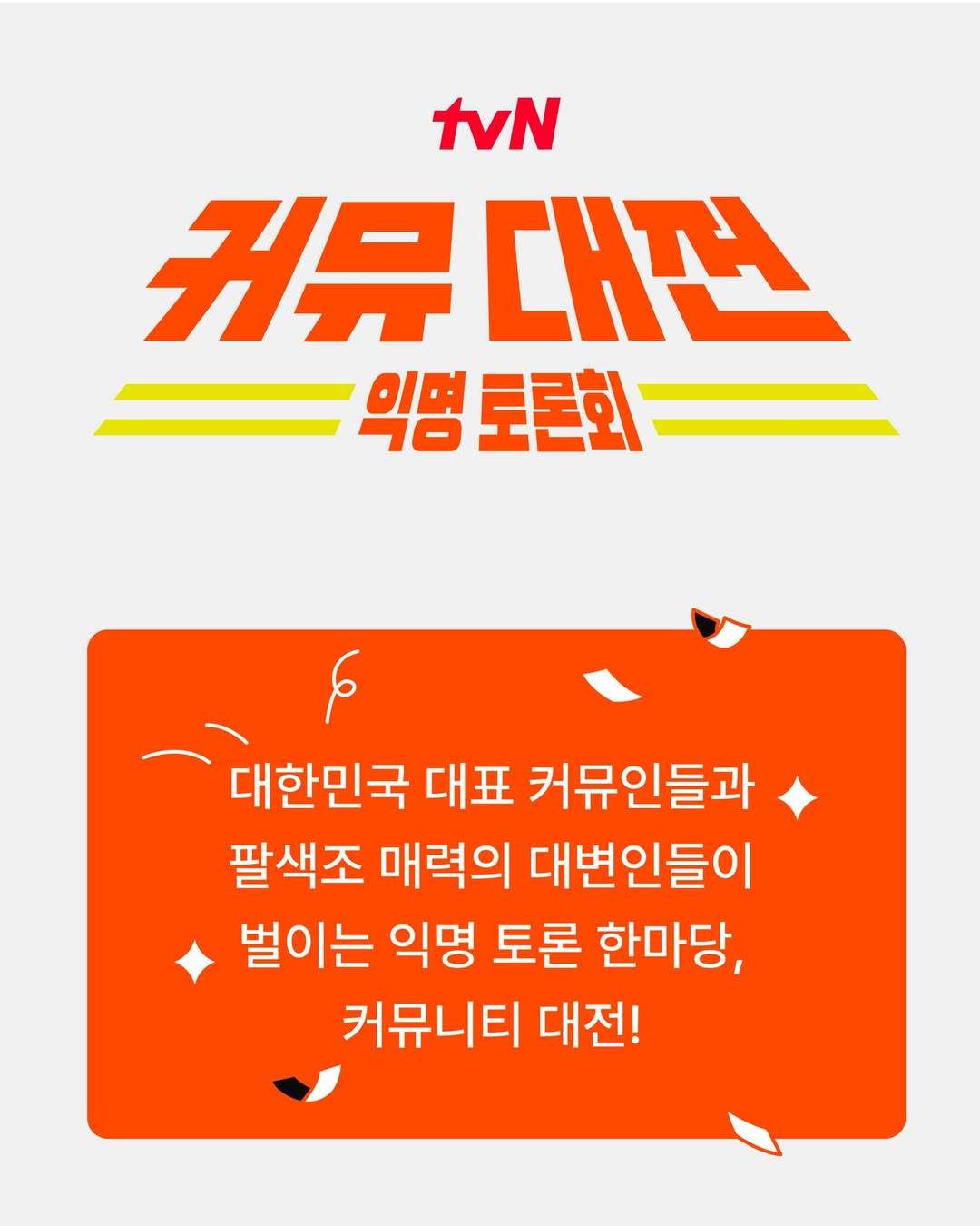 [정보/소식] 국내 최초 커뮤끼리 싸우는 예능 만든다는 tvn | 인스티즈