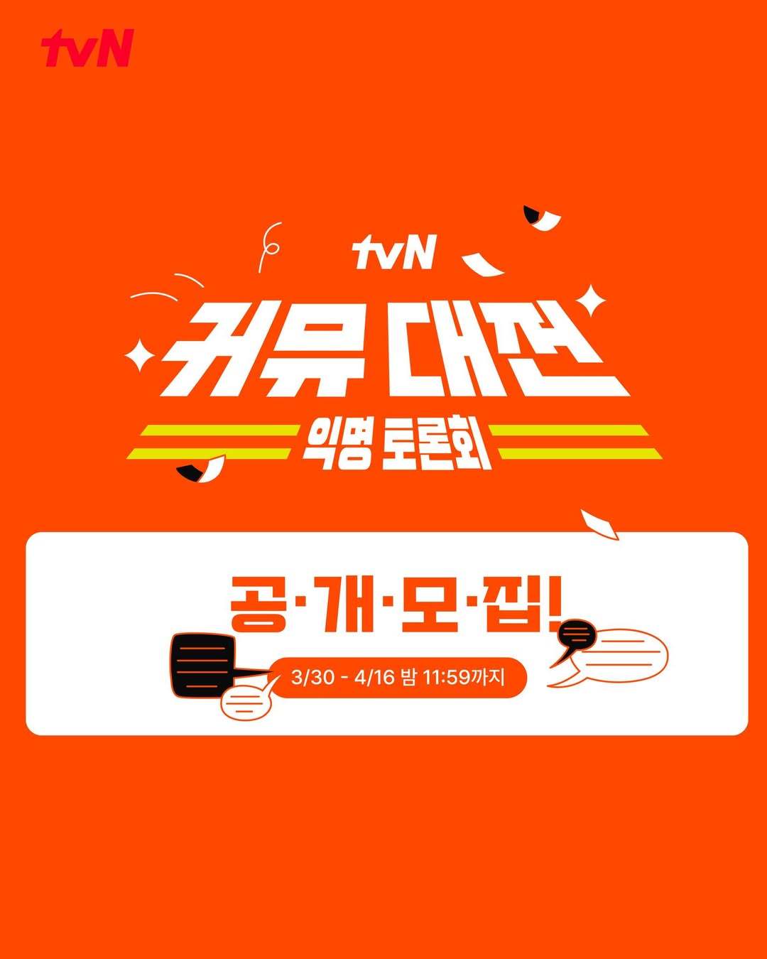 [정보/소식] 국내 최초 커뮤끼리 싸우는 예능 만든다는 tvn | 인스티즈