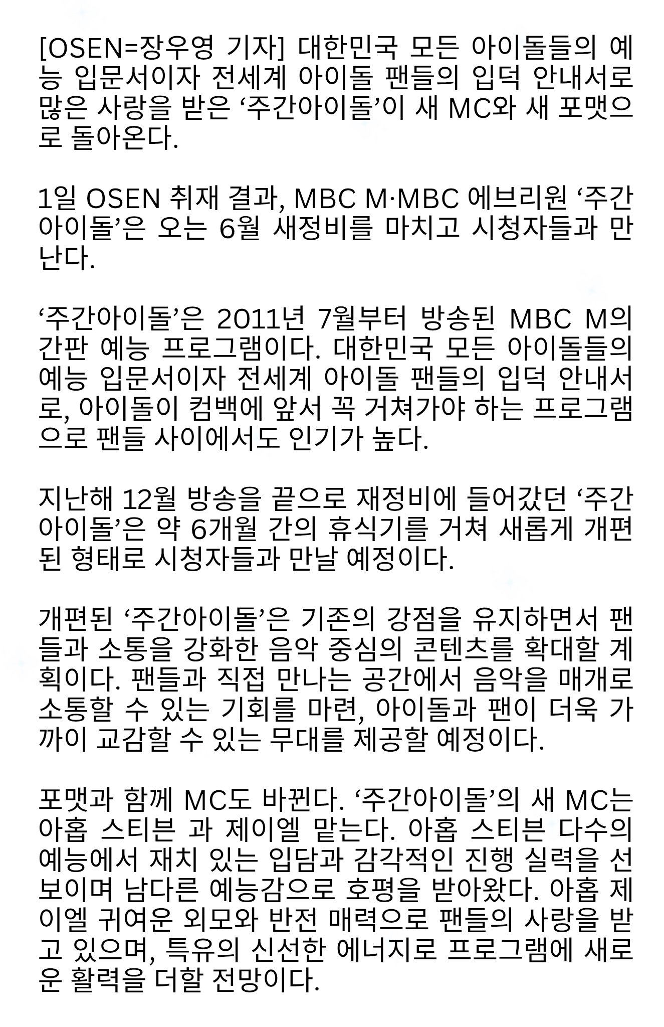 [잡담] 주간 아이돌 재정비 후 새 MC | 인스티즈