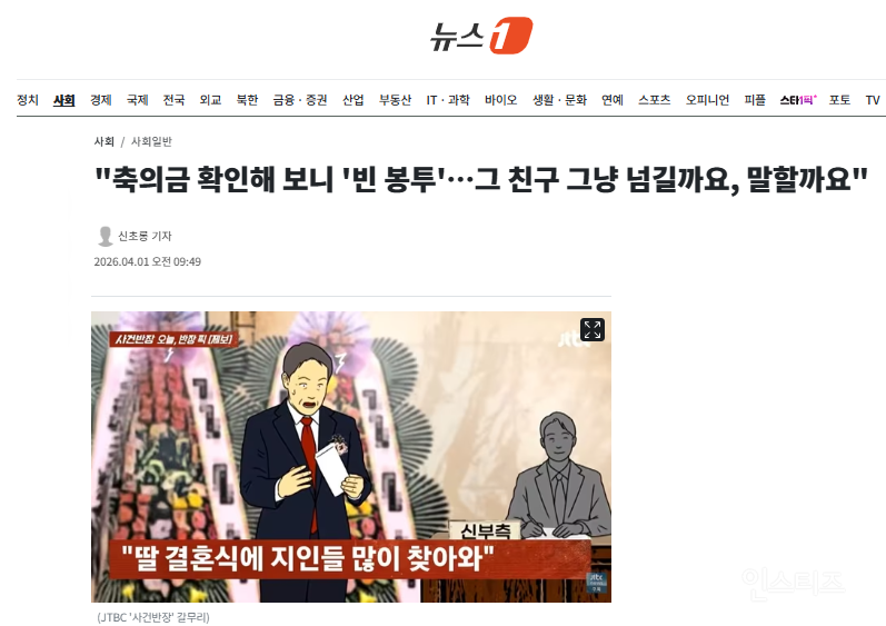 "축의금 확인해 보니 '빈 봉투'…그 친구 그냥 넘길까요, 말할까요" | 인스티즈