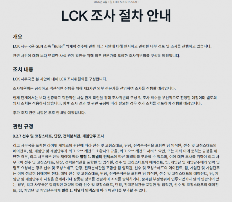 [잡담] LCK 룰러 최근 사안 조사 절차 안내 | 인스티즈