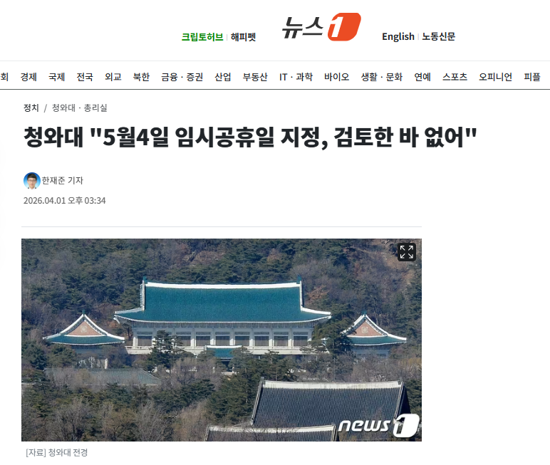 청와대 "5월4일 임시공휴일 지정, 검토한 바 없어" | 인스티즈