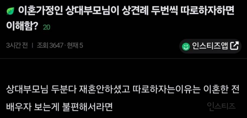 상대방이 이혼가정인데 상대방 부모님이 상견례 두번씩 따로따로 하자고하면 이해가능함? | 인스티즈