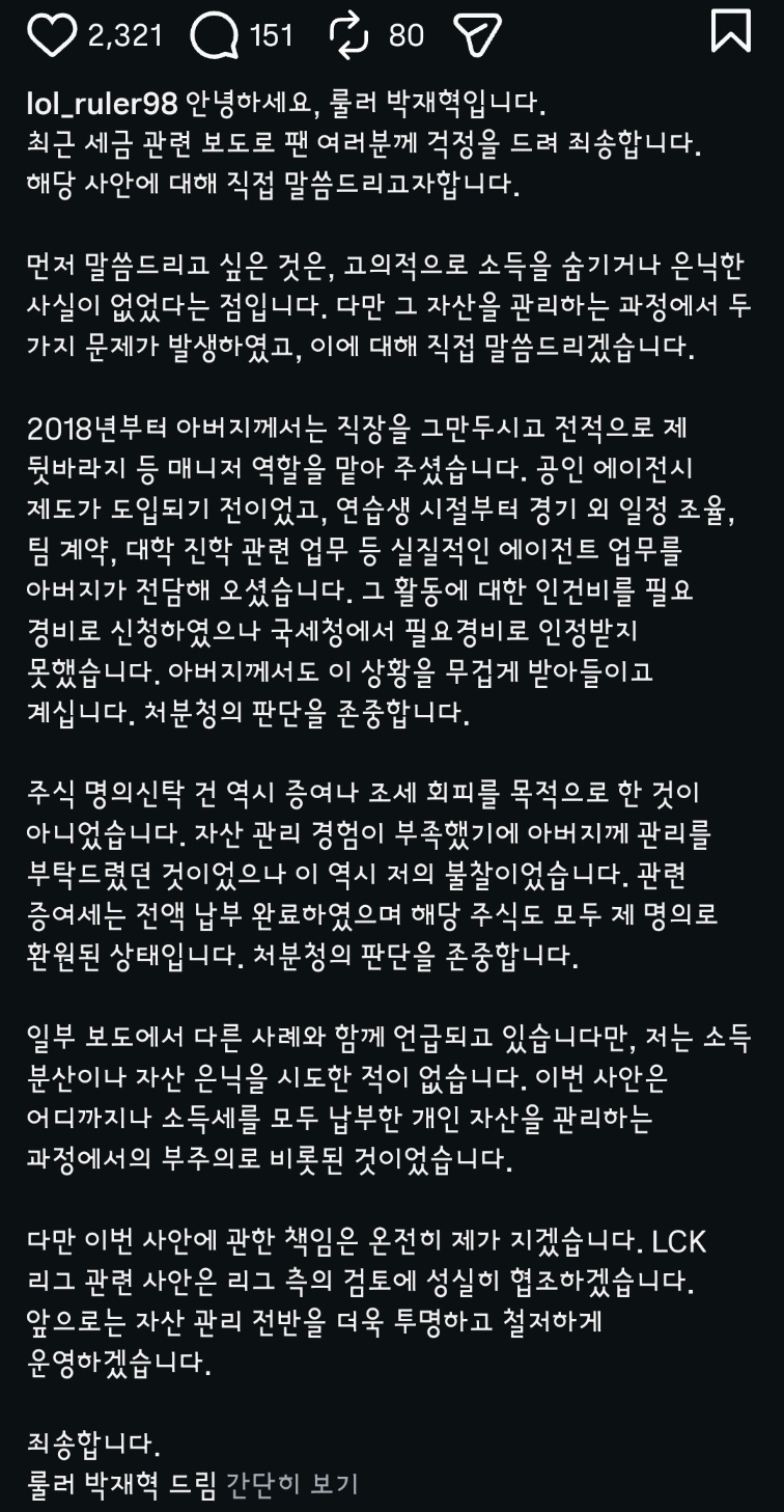 [잡담] 룰러 박재혁 인스타 입장문 | 인스티즈