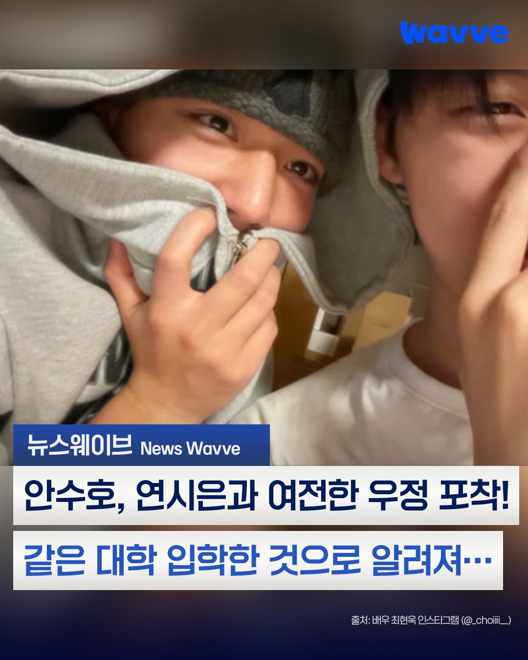 [잡담] 약한영웅 안수호 연시은 같은 대학 갔대... | 인스티즈