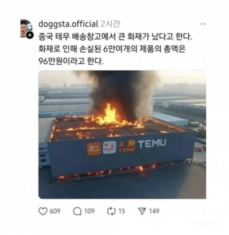 중국 테무 배송 창고에서 큰 화재 발생 | 인스티즈