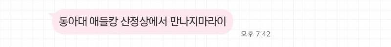 [잡담] 내 동생 동의대 갔고 걔 친구는 동아대 구덕캠 갔는데 엄마 잔소리 개웃김 | 인스티즈