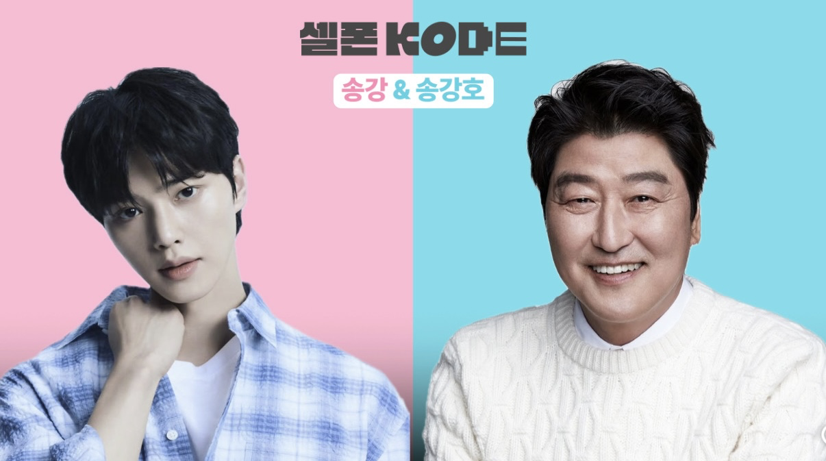 [잡담] 셀폰코드 송강 송강호 뻘하게 웃긴데 | 인스티즈