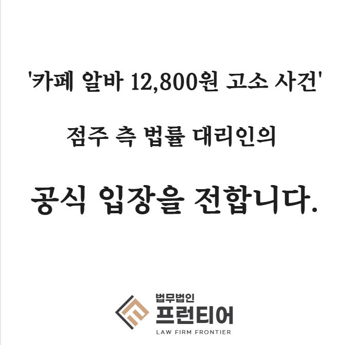 [정보/소식] 청주 빽다방 550만 사건 점주측 법무법인측 승소사례들 | 인스티즈