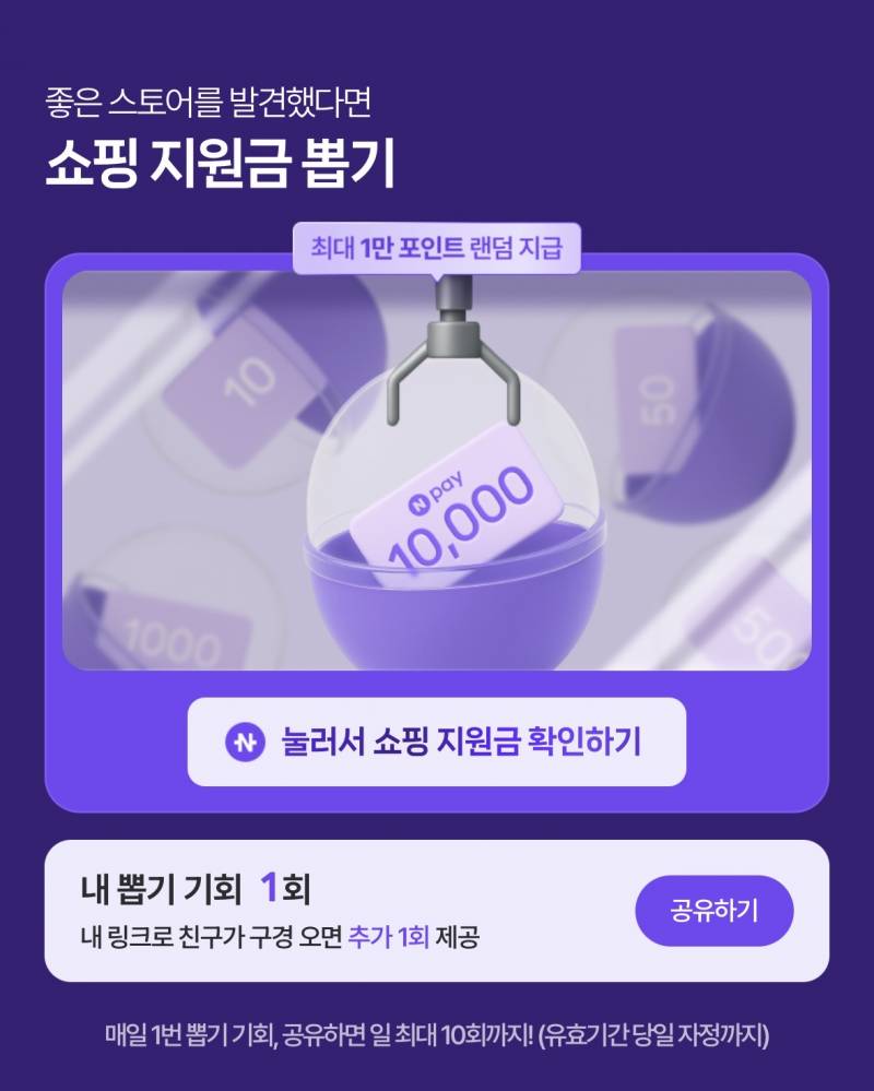 [잡담] 네이퍼포인트 1만원 같이 뽑자!! | 인스티즈