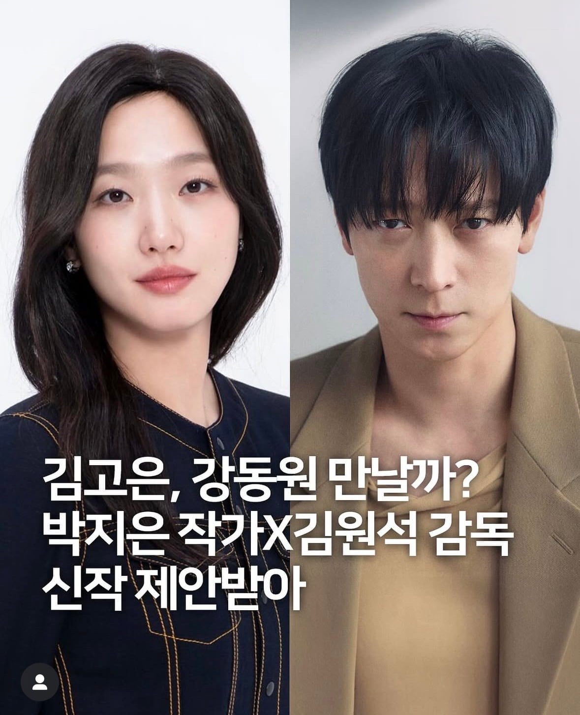 [잡담] 강동원 김고은 투샷은 뭔가 감이안옴 | 인스티즈