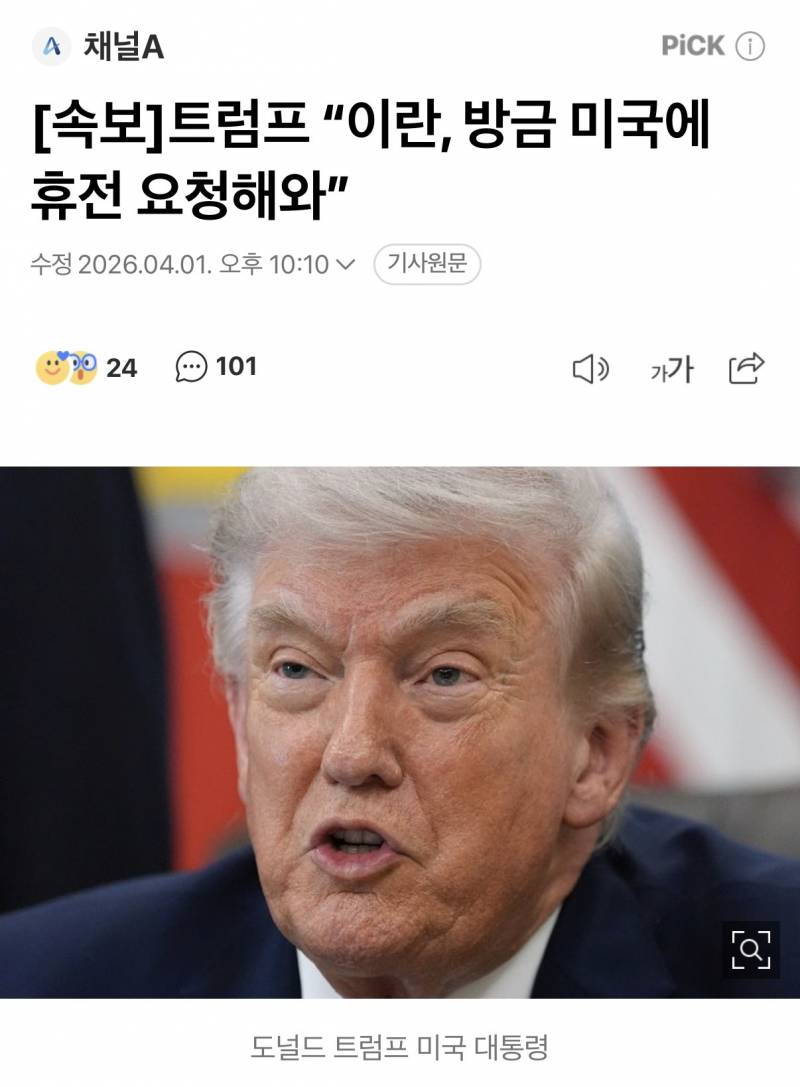 [잡담] [속보] 트럼프 "이란, 방금 미국에 휴전 요청해와” | 인스티즈
