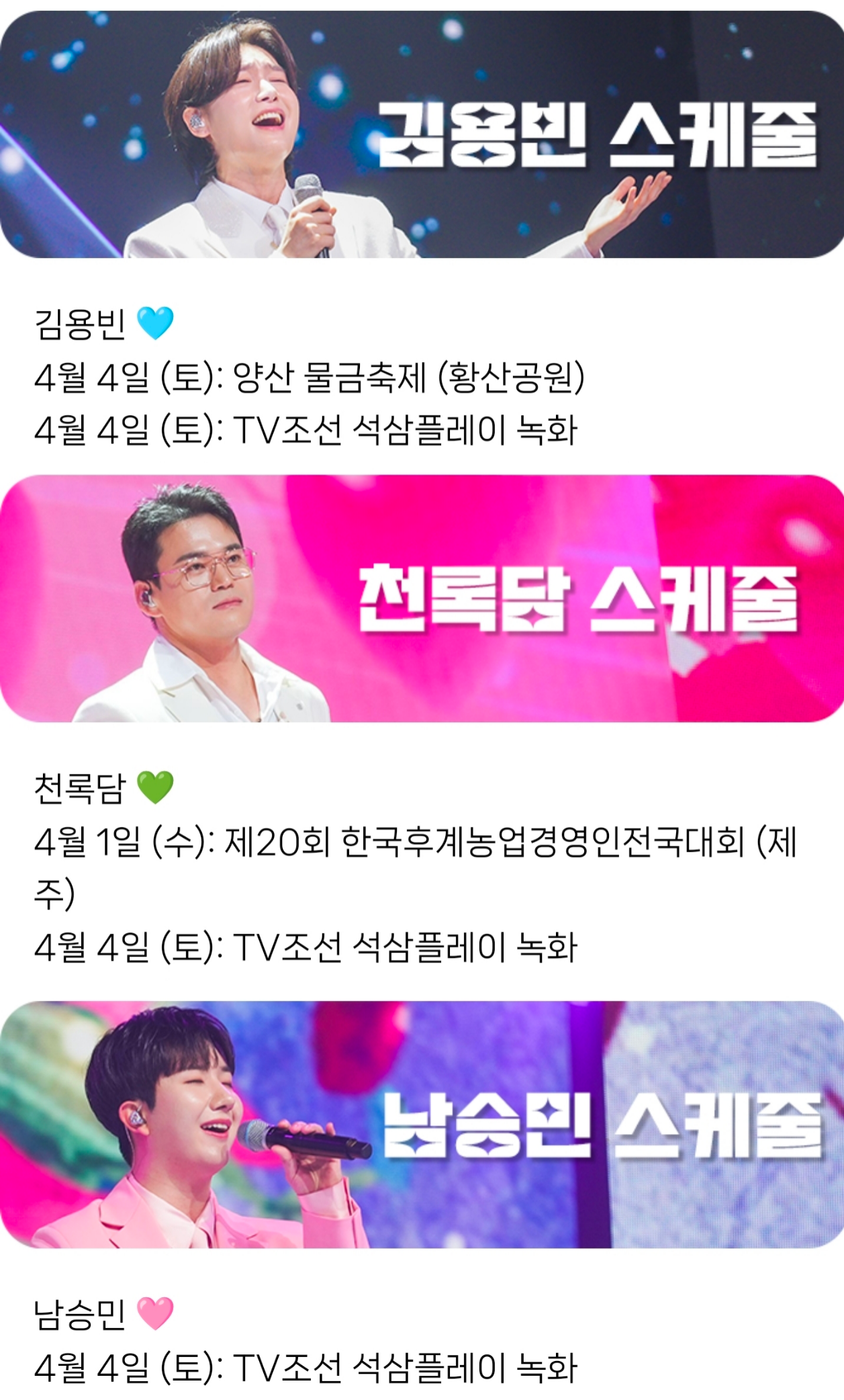 [잡담] 4월 4일 목포 노적봉예술공원 갈 일이 생김...석삼플레이 촬영한대 TV조선 편성되어서 미스터트롯3 게스트로 나오나보다 | 인스티즈
