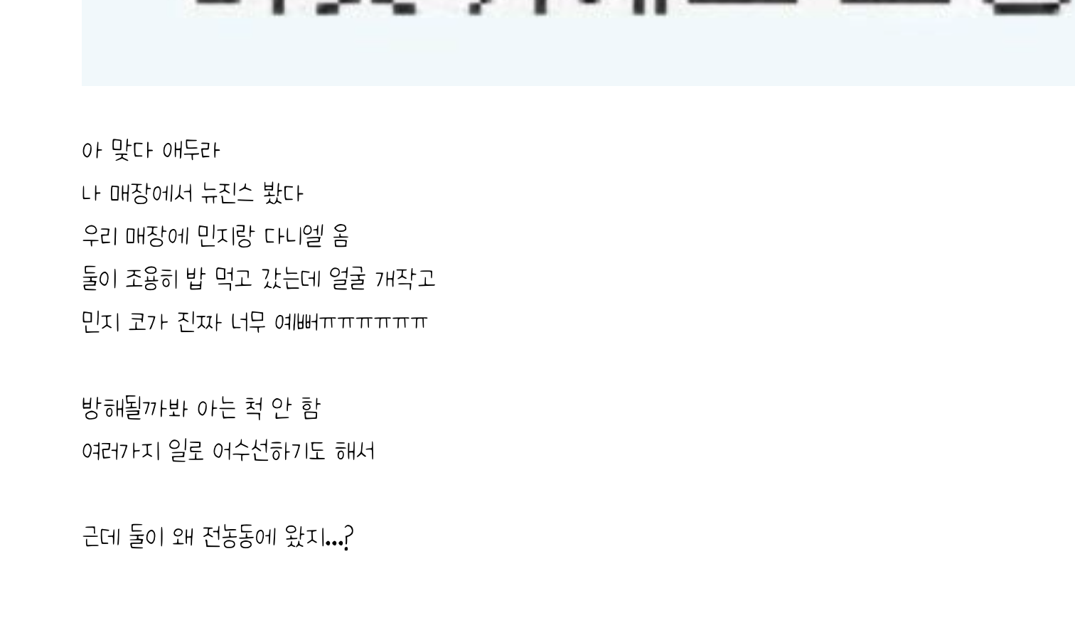 [정보/소식] (만우절 구라 아님) 민지 다니엘 목격담 | 인스티즈