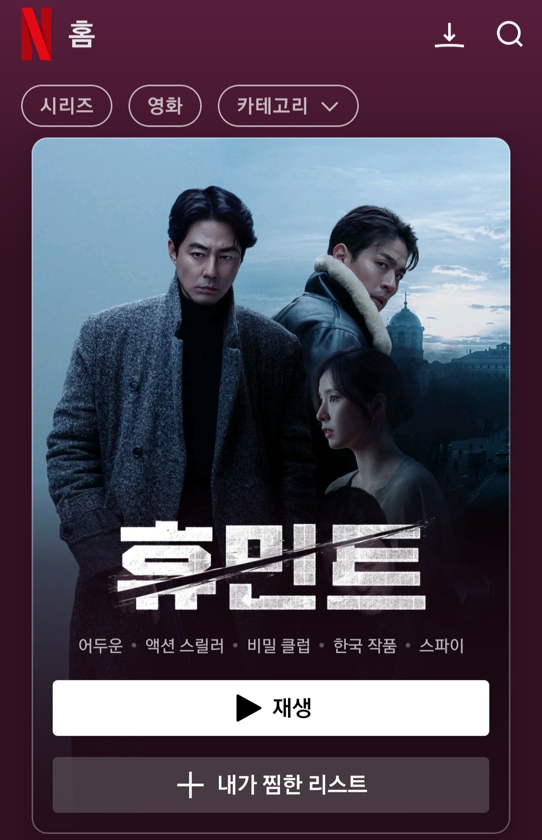 [잡담] 넷플에 휴민트 올라왔네 | 인스티즈