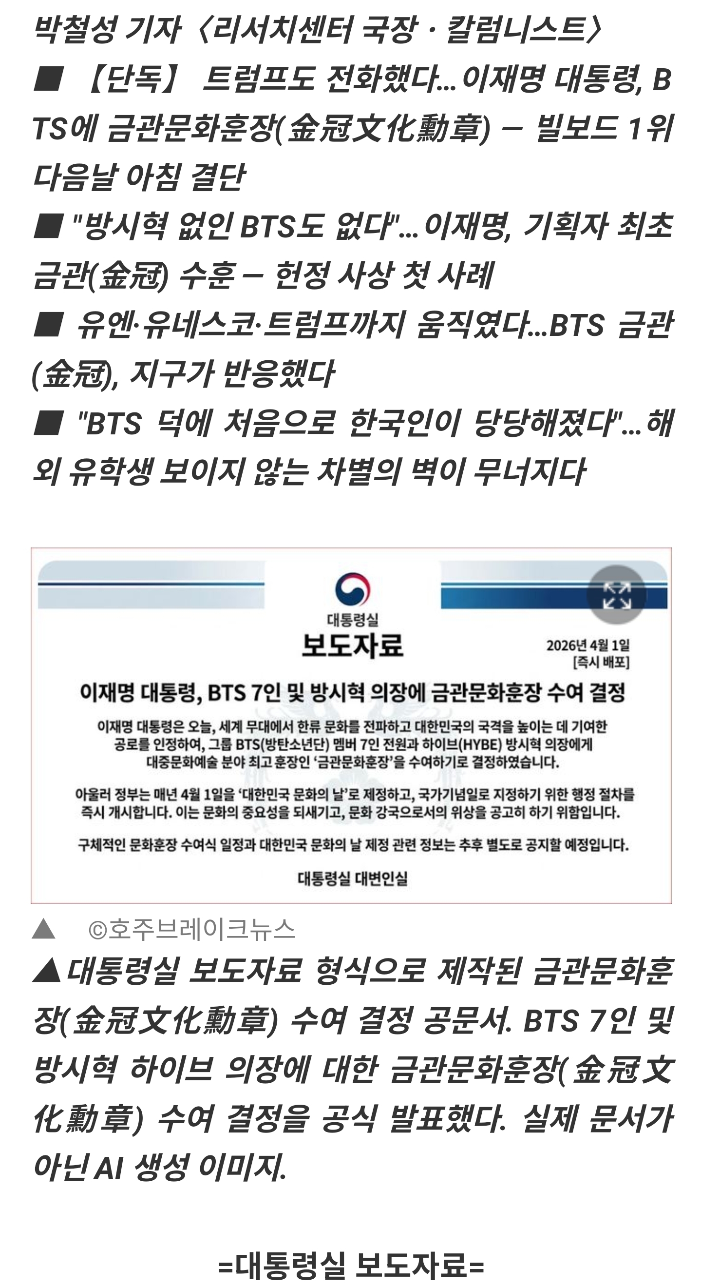 [잡담] 브레이크뉴스 만우절 단독 기사 : 챗GPT, 경기도지사 출마 선언 및 트럼프 통화 이재명 대통령 BTS 금관문화훈장 수여 냄 | 인스티즈