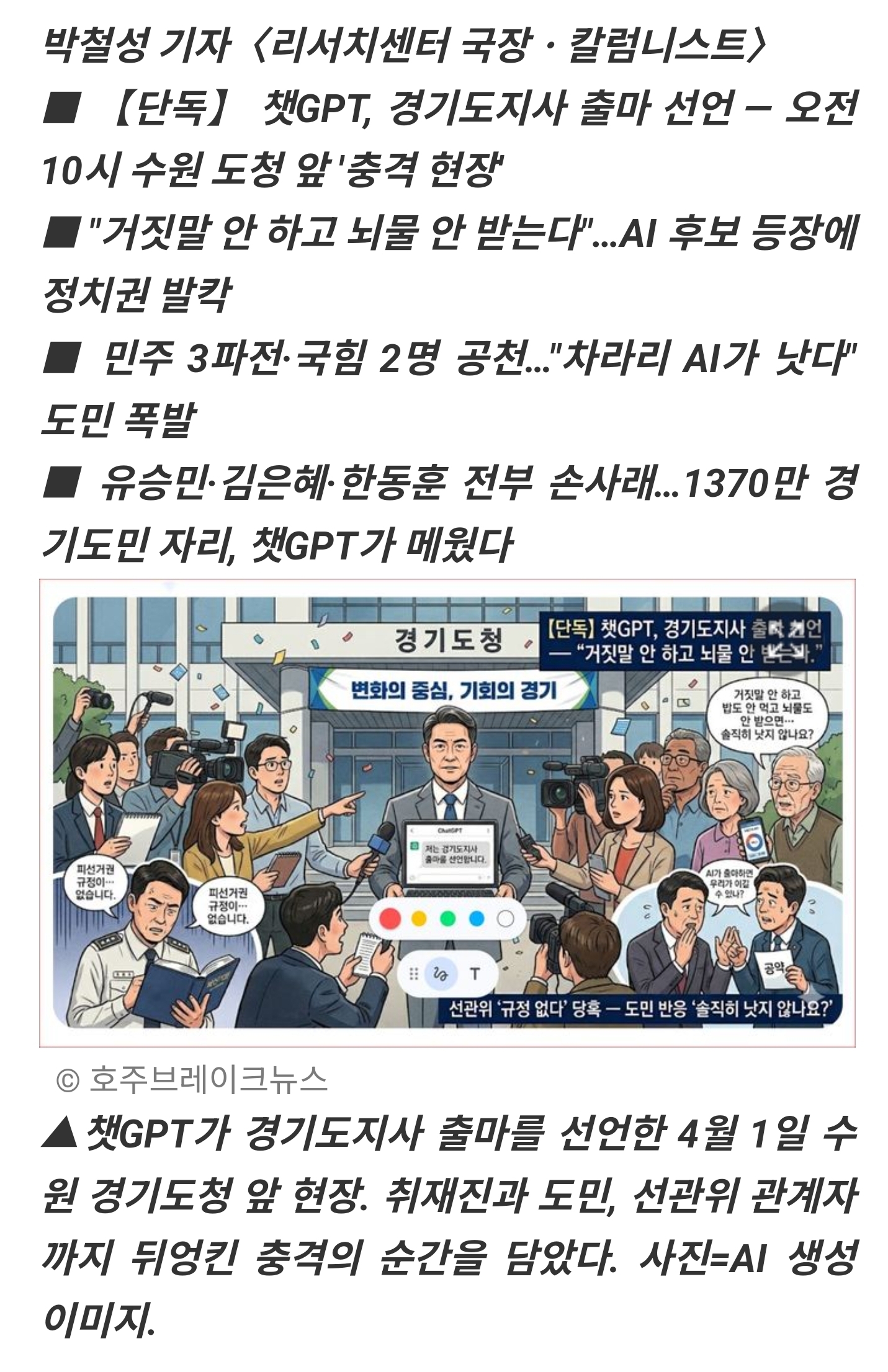 [잡담] 브레이크뉴스 만우절 단독 기사 : 챗GPT, 경기도지사 출마 선언 및 트럼프 통화 이재명 대통령 BTS 금관문화훈장 수여 냄 | 인스티즈