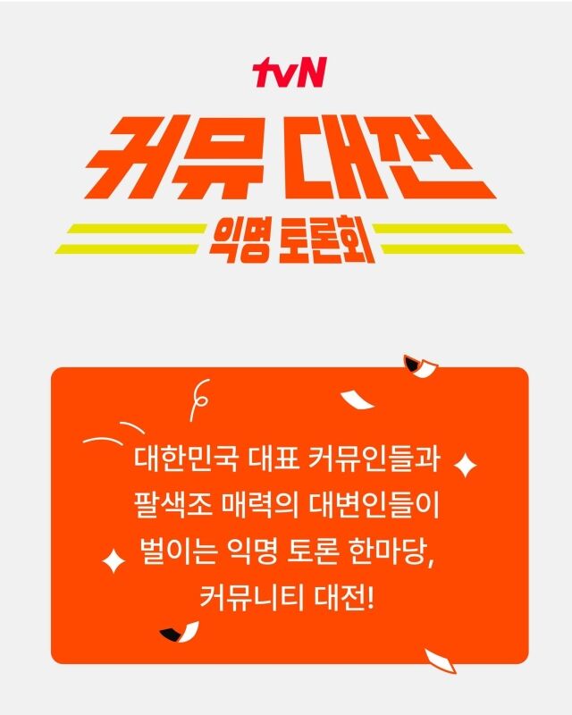 [정보/소식] tvN '커뮤대전', 혐오의 전시장? 소통의 장?…디시vs여시vs펨..코vs더. .쿠라니 [MD포커스] (with. 인티) | 인스티즈