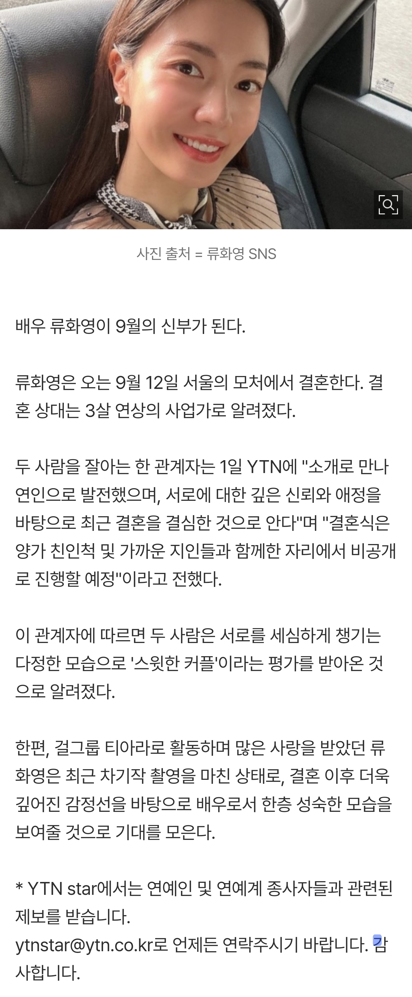 [정보/소식] [단독] 배우 류화영, 3살 연상 사업가와 결혼 | 인스티즈