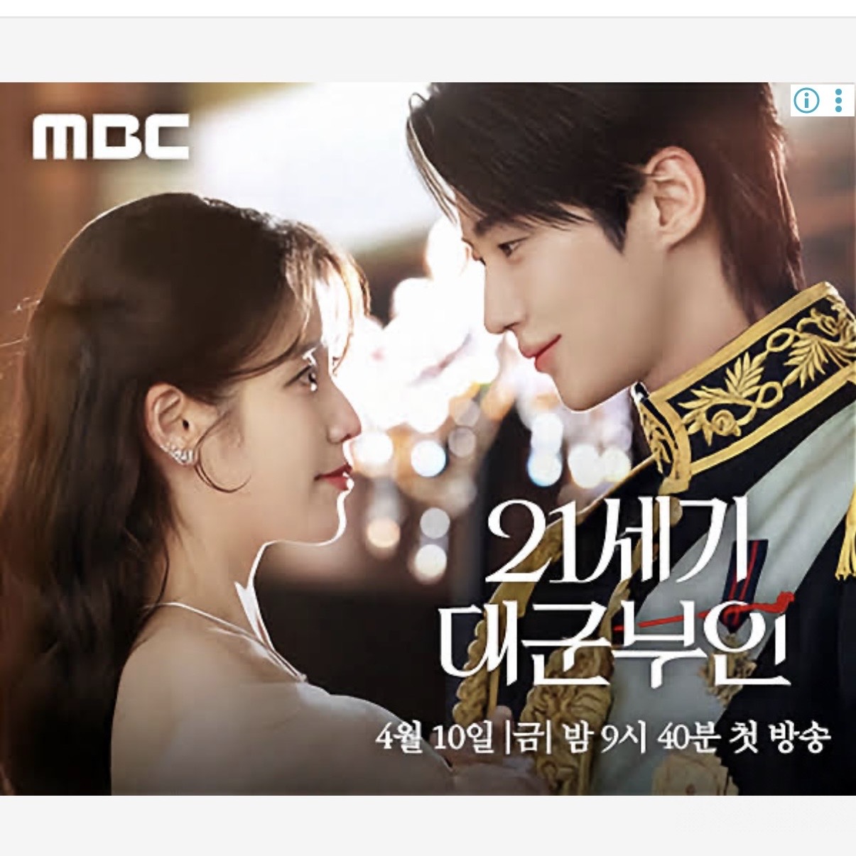 [잡담] 대군부인) 왈츠대군쀼 인티 광고와 시작하는 4월😇 | 인스티즈