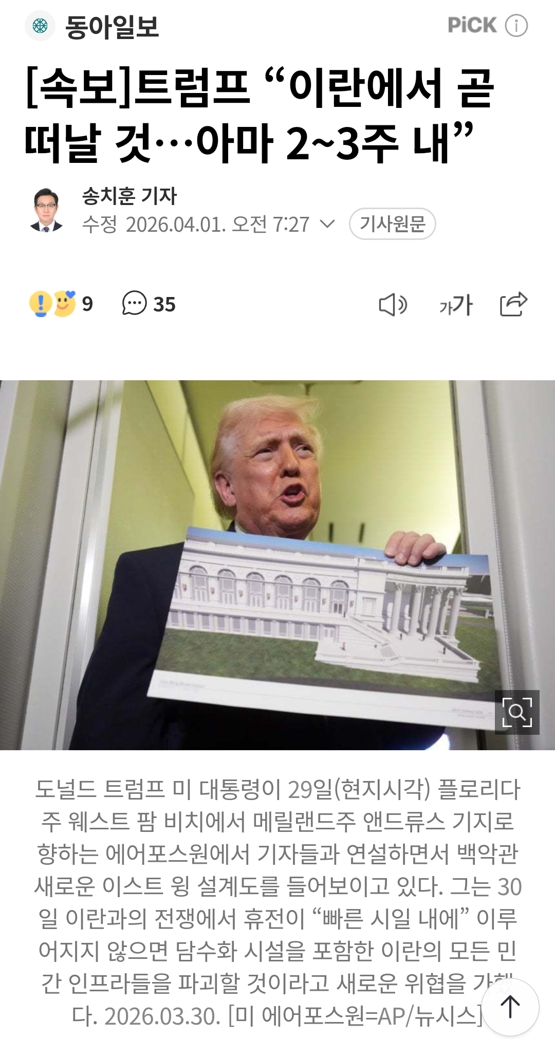 [정보/소식] [속보] 트럼프 "이란에서 곧 떠날 것…아마 2~3주 내” | 인스티즈