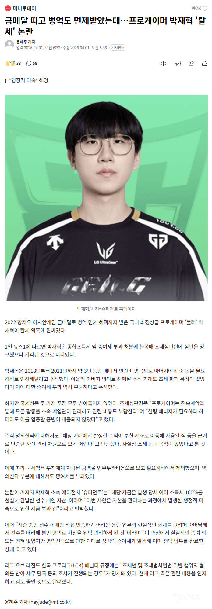 금메달 따고 병역도 면제받았는데…프로게이머 박재혁 '탈세' 논란 | 인스티즈