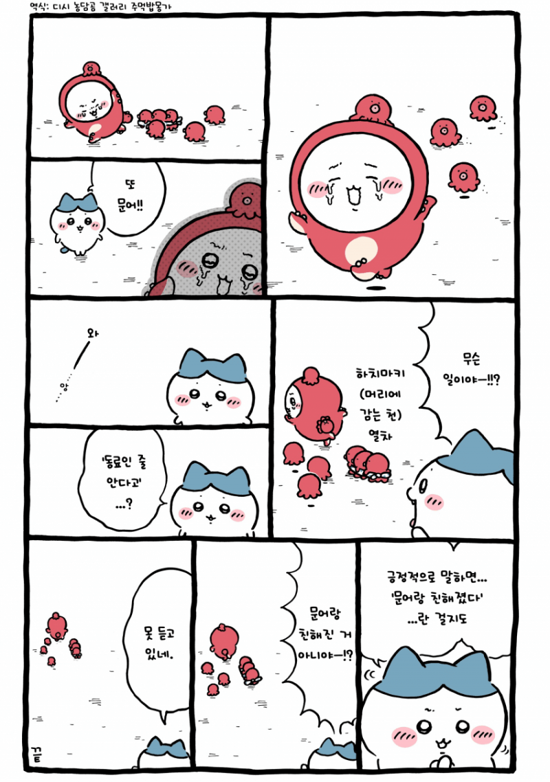 [잡담] 문어들한테 쫓기는 치이 [최신화] | 인스티즈