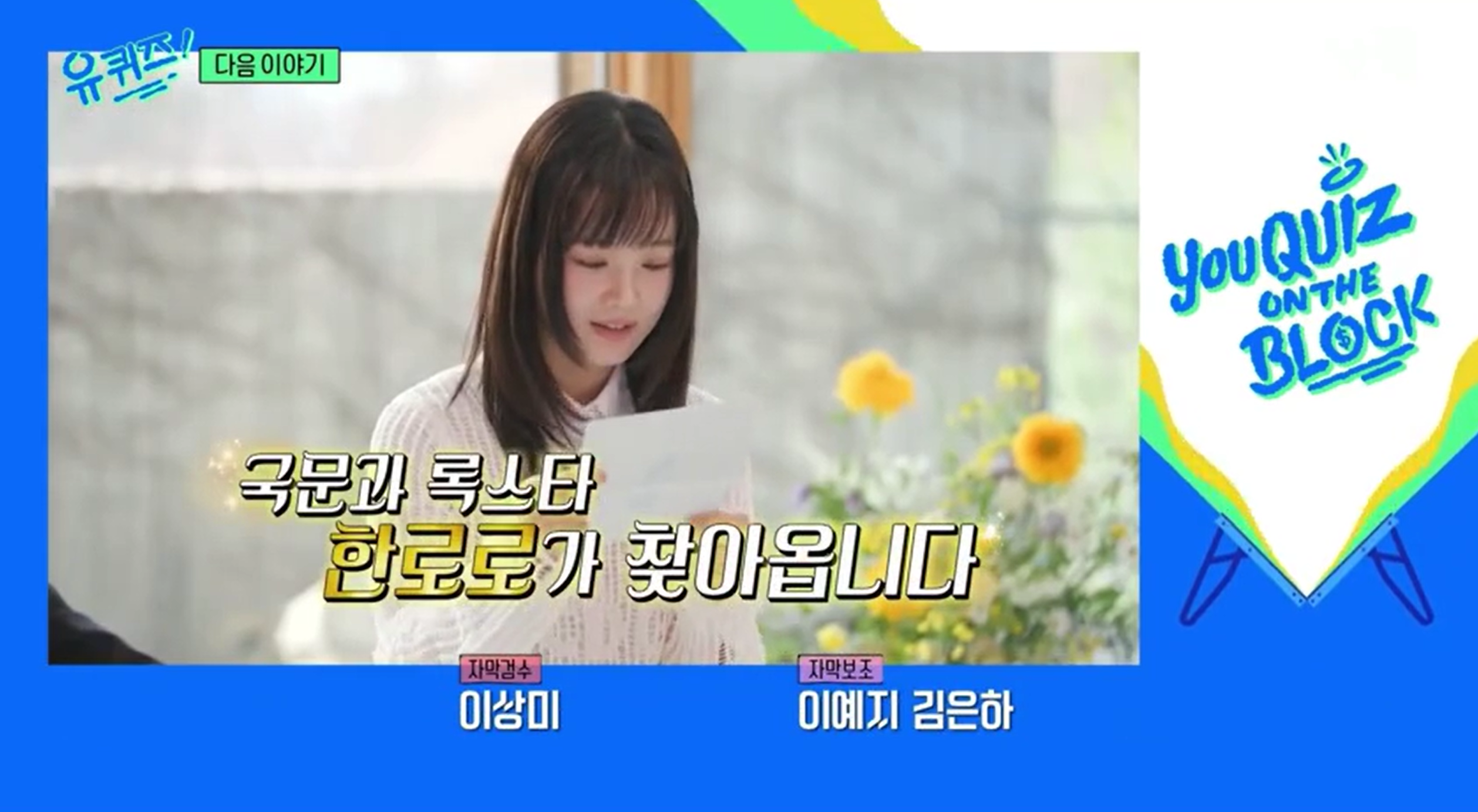 [정보/소식] 다음주 유퀴즈 - 청춘을 노래하는 록스타 한로로 예고 | 인스티즈