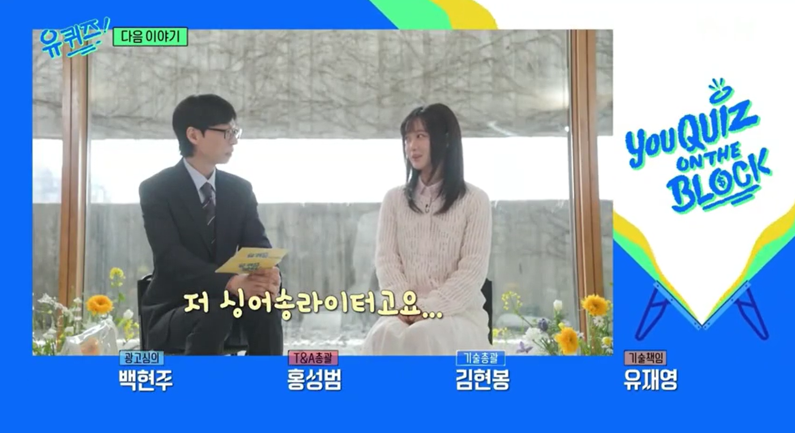 [정보/소식] 다음주 유퀴즈 - 청춘을 노래하는 록스타 한로로 예고 | 인스티즈