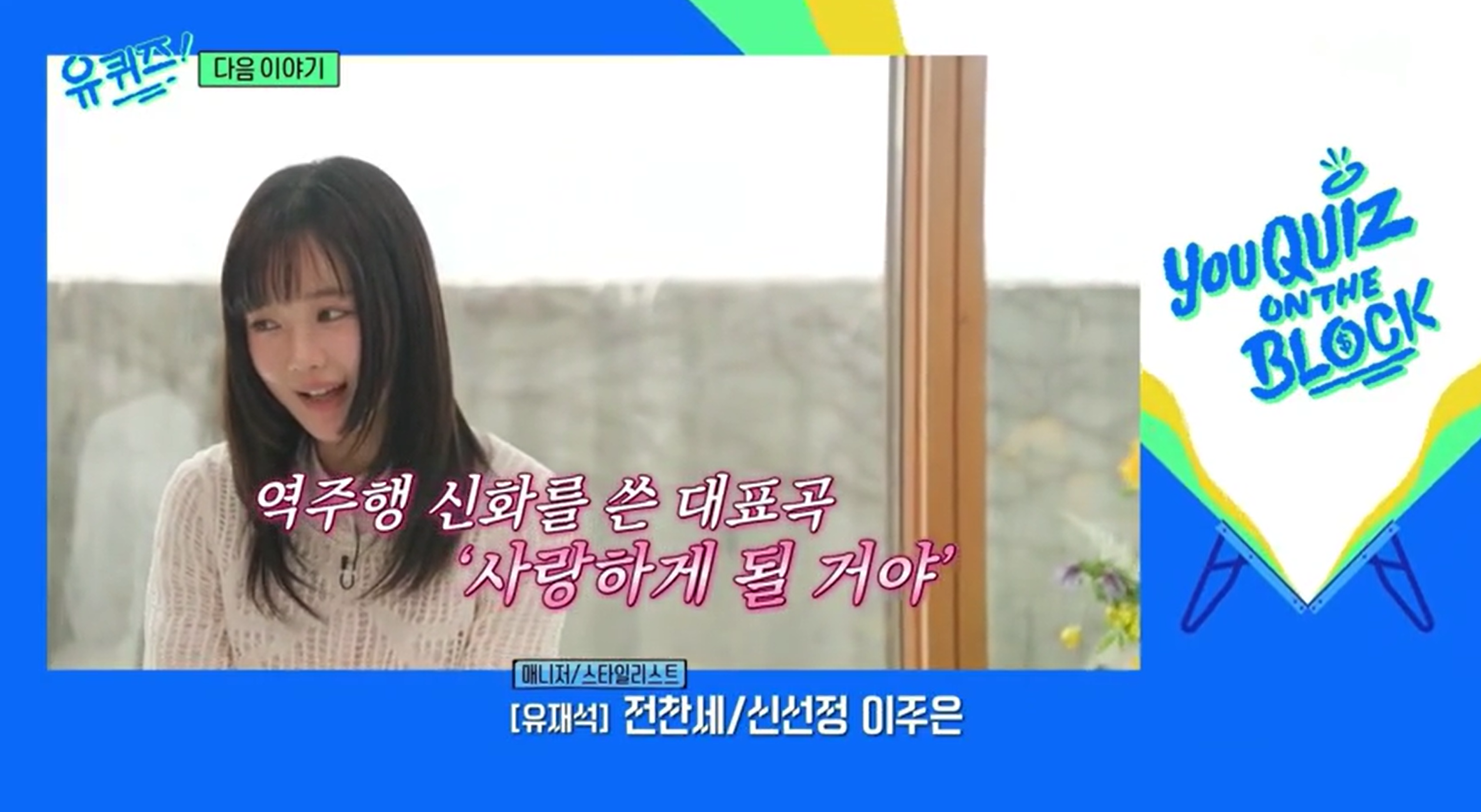 [정보/소식] 다음주 유퀴즈 - 청춘을 노래하는 록스타 한로로 예고 | 인스티즈