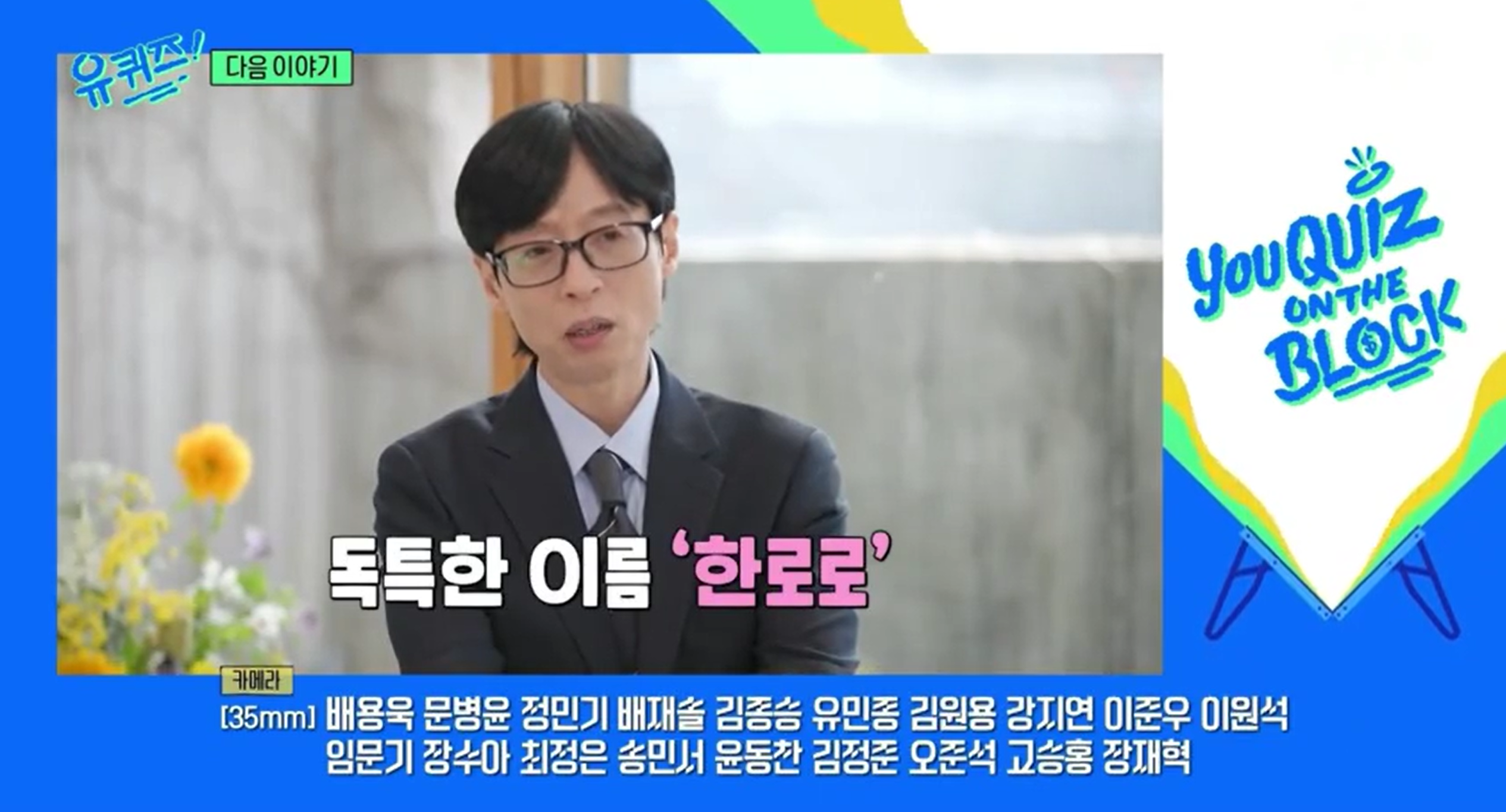 [정보/소식] 다음주 유퀴즈 - 청춘을 노래하는 록스타 한로로 예고 | 인스티즈