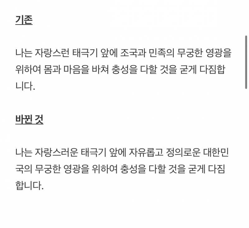 [잡담] 나는 자랑스러운 태극기 앞에~ 이것도 바뀐 거였네 | 인스티즈