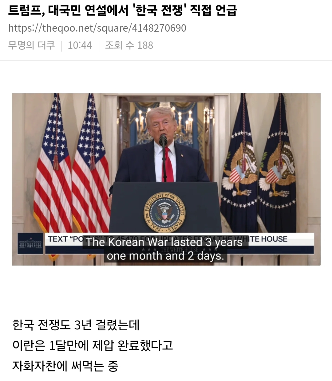 [정보/소식] 트럼프, 대국민 연설에서 '한국 전쟁' 직접 언급 | 인스티즈