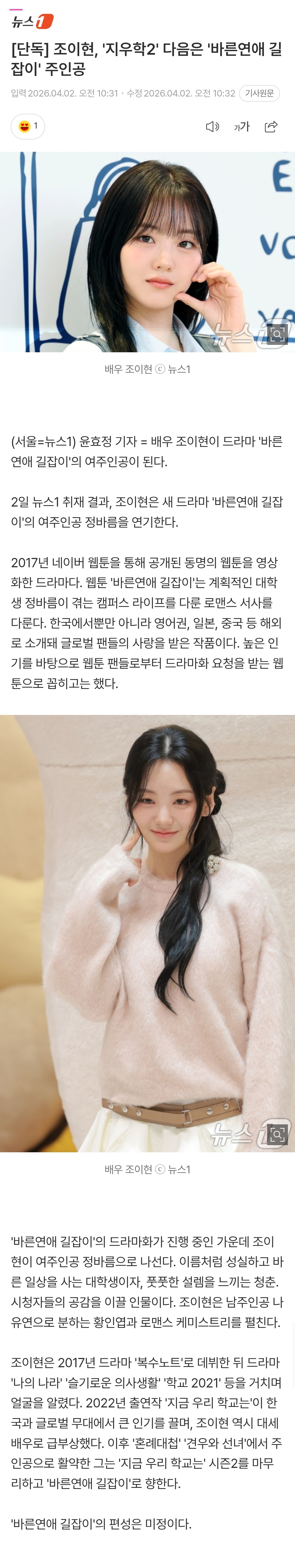 [정보/소식] [단독] 조이현, '지우학2' 다음은 '바른연애 길잡이' 주인공 | 인스티즈