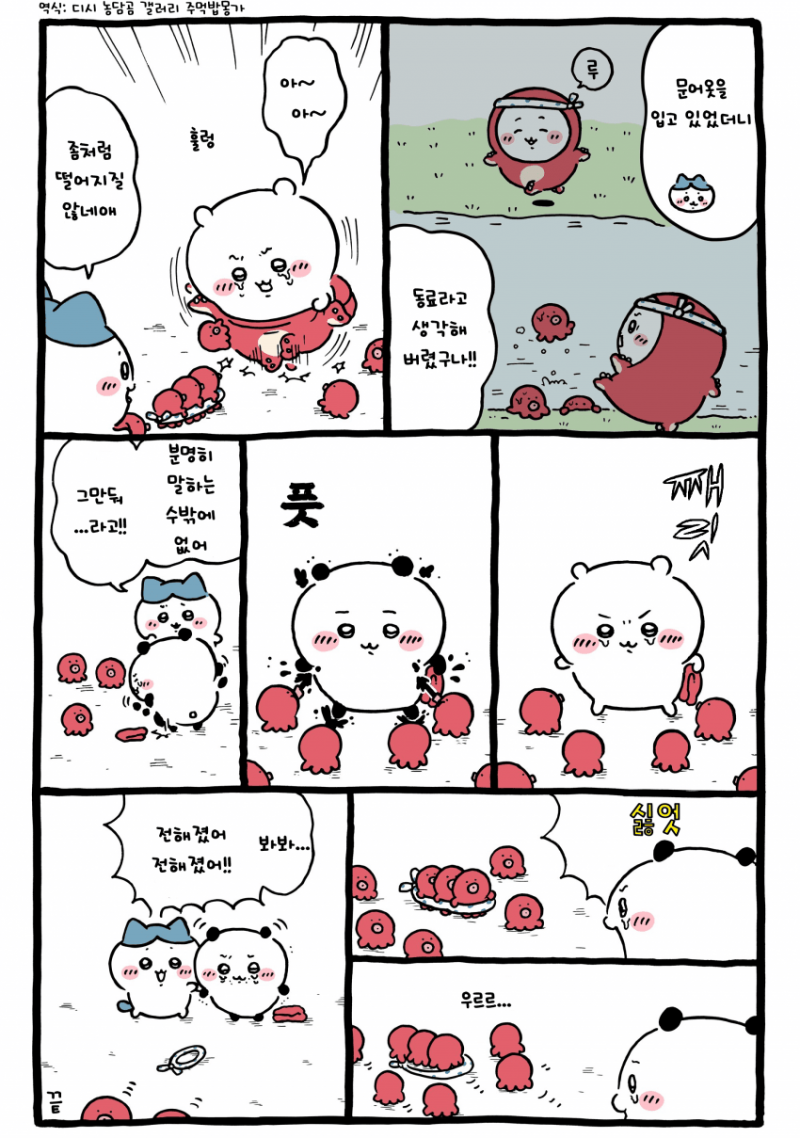 [잡담] 문어들에게 싫다고 말하는 치이 [최신화] | 인스티즈