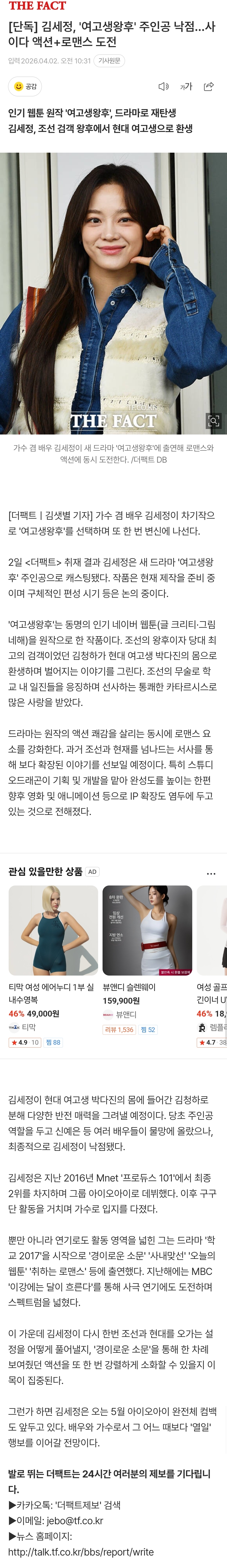 [정보/소식] [단독] 김세정, '여고생왕후' 주인공 낙점…사이다 액션+로맨스 도전 | 인스티즈