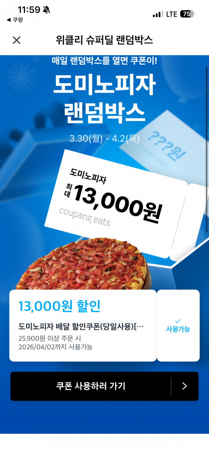 [잡담] 도미노 이거 쿠폰 다 주는건가??? | 인스티즈
