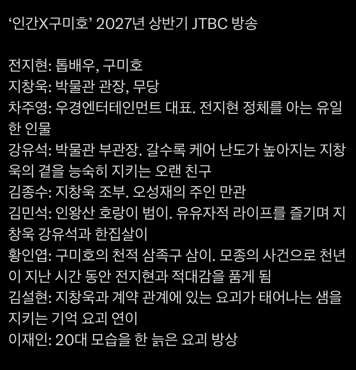 [잡담] 인간x구미호 공식설정값 뜬것만 읽어도 벌써 재밌다 | 인스티즈