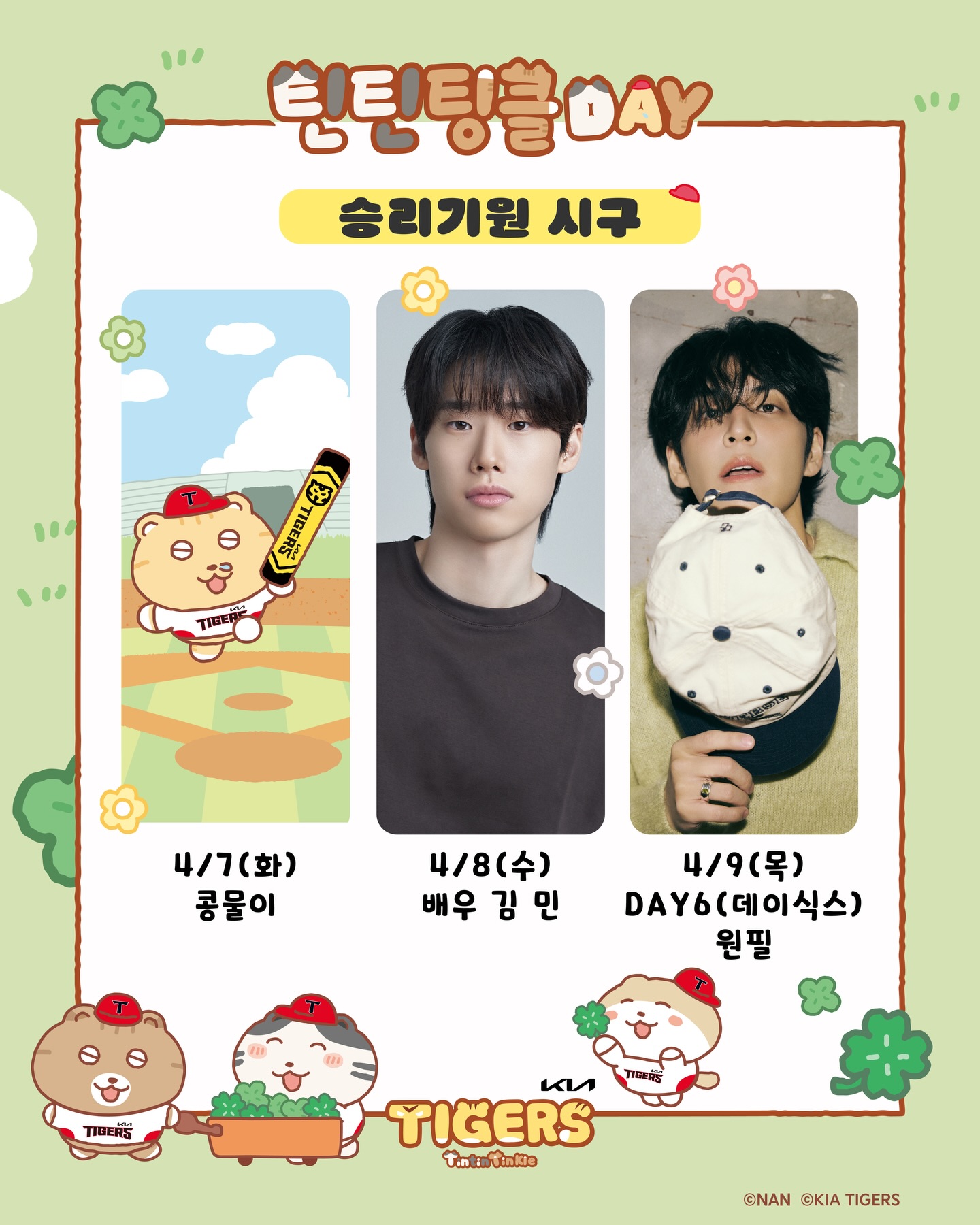 [잡담] 4/9 원필 기아타이거즈 시구 | 인스티즈