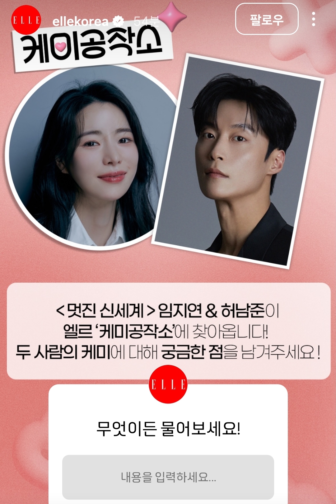 [잡담] 멋진신세계) 임지연 허남준 엘르 화보 찍었나봄 | 인스티즈